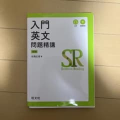 【即決可】入門英文問題精講 4訂版のサムネイル