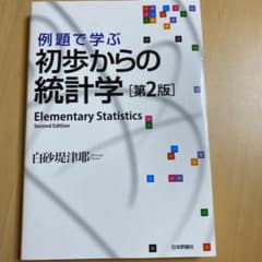 例題で学ぶ初歩からの統計学のサムネイル