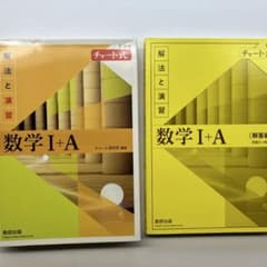 【即日配送します！】 チャート式解法と演習数学1+A新課程2021のサムネイル