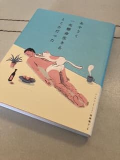 あやうく一生懸命生きるところだったのサムネイル
