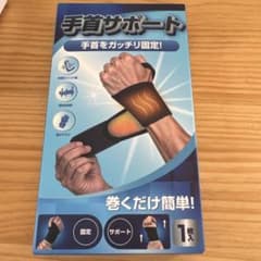 手首サポート 1枚のサムネイル