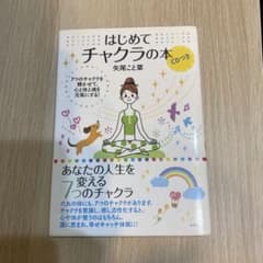 はじめてチャクラの本 7つのチャクラを輝かせて、心と体と魂を元氣にする!のサムネイル