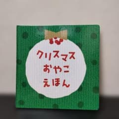 クリスマスおやこえほん Benesse 絵本のサムネイル