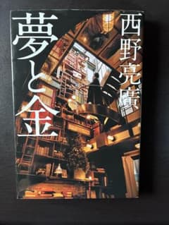 夢と金 西野亮廣 ビジネス書のサムネイル