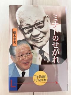 ミナトのせがれ　藤木 幸夫のサムネイル