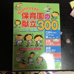 組み合わせが生きる!保育園の献立300のサムネイル