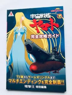 宇宙戦艦ヤマト 完全攻略ガイド ワンダースワン Space Battleship 