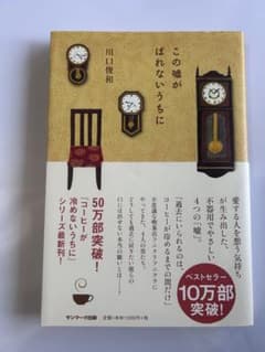 この嘘がばれないうちに 川口俊和 小説のサムネイル