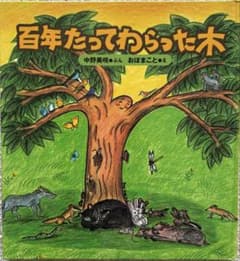 百年たってわらった木 絵本 くもん出版のサムネイル