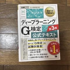 ディープラーニングG検定公式テキスト 第3版のサムネイル