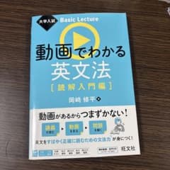 動画でわかる英文法 [読解入門編] 高校　英語　参考書のサムネイル