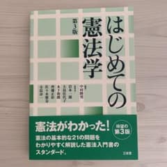はじめての憲法学のサムネイル