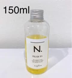 【ymo様専用】ナプラ N. ポリッシュオイル 150mlのサムネイル