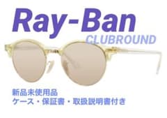Ray-Ban カラーグラス CLUBROUND(レディース/新品未使用)のサムネイル