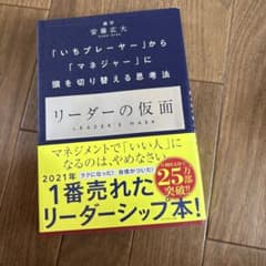 リーダーの仮面 安藤広大 ビジネス書のサムネイル