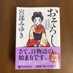 おそろし 三島屋変調百物語事始