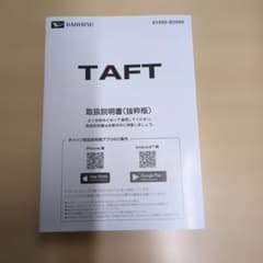 ダイハツ TAFT 取扱説明書 抜粋版のサムネイル