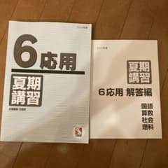 日能研 6年 夏期講習 応用 2023年度版のサムネイル
