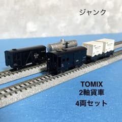 5907】Nゲージ TOMIX 2軸貨車 4両セット ジャンク - メルカリ