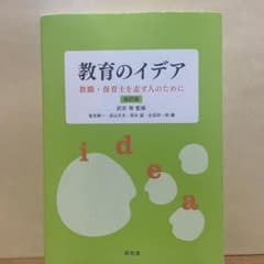 教育のイデア 武安 斉 昭和堂のサムネイル