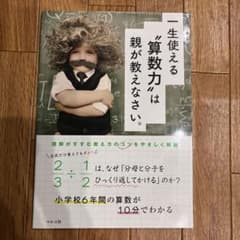 一生使える算数力は親が教えなさい。のサムネイル