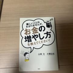 難しいことはわかりませんが、お金の増やし方を教えてください!のサムネイル