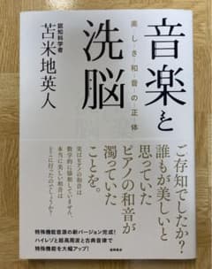 音楽と洗脳 美しき和音の正体　DVD付きのサムネイル