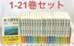 新・人間革命 池田大作 聖教ワイド文庫 1〜21巻セット - メルカリ