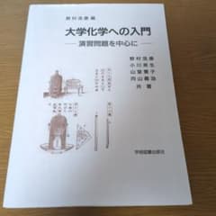 大学化学への入門 演習問題を中心にのサムネイル