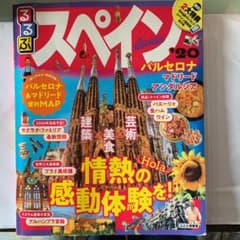 るるぶスペイン '20のサムネイル