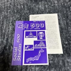 高校受験 攻略シリーズ 社会500 解答・解説付きのサムネイル