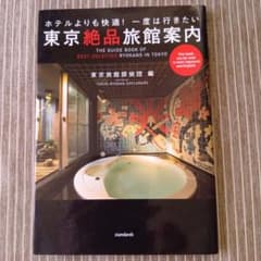 東京絶品旅館案内 東京旅館探偵団編のサムネイル
