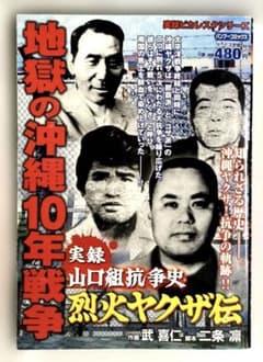 □実録山口組抗争史 烈火ヤクザ伝 地獄の沖縄10年戦争［青年漫画