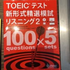 TOEICテスト 新形式精選模試 リスニング 2のサムネイル