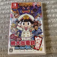 桃太郎電鉄 ～昭和 平成 令和も定番！～