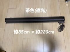 茶色 遮光 ロールカーテン 約85cm x 約220cmのサムネイル