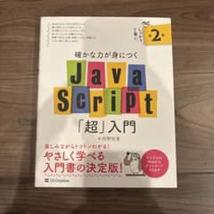 確かな力が身につくJavaScript「超」入門のサムネイル
