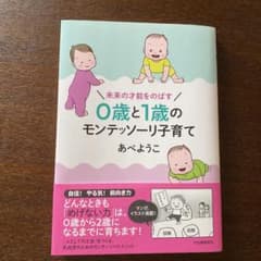 未来の才能をのばす 0歳と1歳のモンテッソーリ子育てのサムネイル