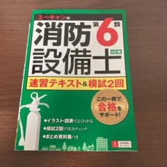 ユーキャンの消防設備士第6類 速習テキスト&模試2回のサムネイル