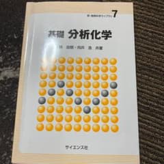 基礎分析化学のサムネイル