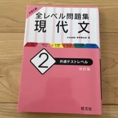 大学入試 全レベル問題集 現代文 2 共通テストレベルのサムネイル