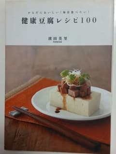 健康豆腐レシピ100 : からだにおいしい!毎日食べたい!のサムネイル