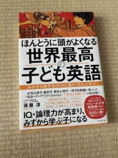 ほんとうに頭がよくなる 世界最高の子ども英語 斉藤淳のサムネイル