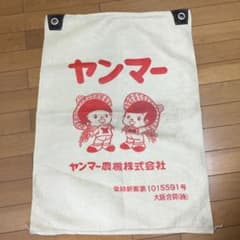 ヤン坊マー坊 ジッパー付き袋。 大きなヤンマーの麻袋のサムネイル