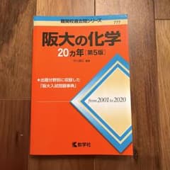 阪大の化学20カ年 第5版のサムネイル
