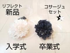 新品★卒業入学に★リフレクト★コサージュ２個セット★セレモニーのサムネイル