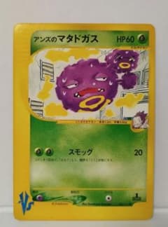ポケモンカードVS アンズのマタドガス 064/141 1st ED - メルカリ