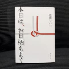 本日は、お日柄もよくのサムネイル