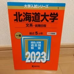 北海道大学 (文系―前期日程)  2023のサムネイル