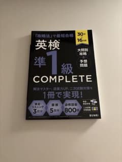 英検準1級 COMPLETE 攻略法で最短合格のサムネイル